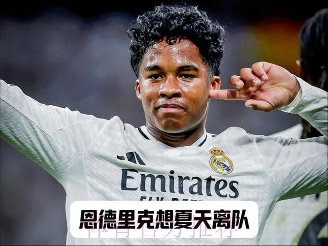 科贝记者：恩德里克与皇马高层讨论今夏离队
